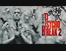 青春の思い出を胸に贈るPSYCHO BREAK 2 弐拾弐