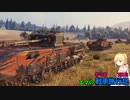 【WoT】エマの寄り道戦車旅行記3日目 【ゆっくり実況】