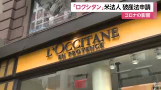 ロクシタン米法人 破産法申請　一部店舗閉鎖へ