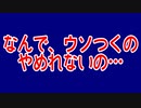 なんで、ウソつくのやめれないの…