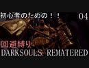 【ゆっくり実況】初心者向けダークソウル縛りプレイ　回避禁止編　Part4