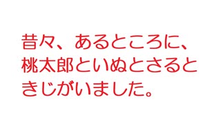 【2ch】昔々、あるところに、桃太郎といぬとさるときじがいました。