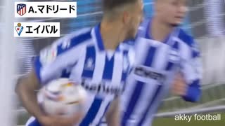 ゴールシーン リーガエスパニョーラ サッカー 20節 akkyfootball liga goal scene 20