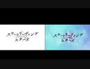 TVアニメ『スケートリーディング☆スターズ』 OPED比較