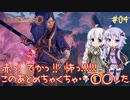【Outward】ゆづきずが鬼畜どん底ゲーを攻略していくよ #04【紲星あかり&結月ゆかり実況】