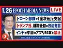 大紀元報道ライブ0126