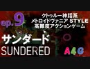 #9 サンダード SUNDERED『レイイア・イ＝ボット戦/ガータノソアの勢＆推進機関入手』クトゥルー神話系高難度アクションゲーム 攻略実況プレイ動画 メトロイドヴァニア by A4G クトゥルフ神話