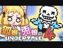 【Undertale】狐娘と兎娘がゆく はじめてのUndertale実況！ Part4【ゆっくり実況】