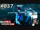 【実況】#037:ゼルダ無双 厄災の黙示録 初見実況プレイ【ハード】