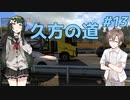 【ETS2】ずん子とタカハシの英国踏破＃13【Cevio・ボイスロイド実況】