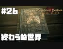 仕事辞めたので覚者になる。#26【ドラゴンズドグマダークアリズン】【DDDA】