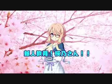 新人教育！桜乃さん