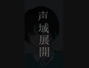 声域展開