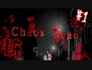 【恐怖】ウィルスが島にばらまかれた。【Chaos Dead#1】