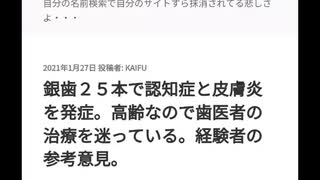 銀歯２５本で認知症と皮膚炎を発症。高齢なので歯医者の治療を迷っている。経験者の参考意見