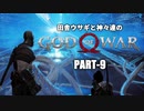 田舎ウサギと神々達のゴッド・オブ・ウォー PART-9