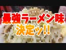 最強ラーメン味決定ッ!!