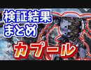 【バトオペ2】カプール 検証結果