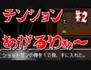 【興奮】ショットガンの弾を見つけてテンション上がる男【Chaos Dead#2】