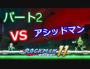【ロックマン１１】Part２「VSアシッドマン」
