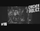 【Chicken Police - Paint it RED!】実況プレイ＃16　いつまでその芝居を続けるつもりだ！