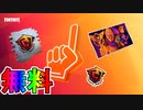 【無料】FNCSの配信視聴で大量の無料報酬が入手可能！！Twitchドロップの入手法、日時などを解説[フォートナイト/Fortnite]
