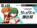 【ゲスト梶裕貴】TVアニメ『バック・アロウ』リンガリンド放送局 第4回 2021年1月28日
