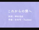 〈神谷浩史さん誕生日記念〉これからの僕へ / つむぎ【歌ってみた】