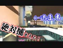 【マイクラ氷鬼ごっこ】絶対に捕まえるという信念が、ただのストーカー行為に見える