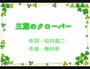 三つ葉のクローバー / つむぎ【歌ってみた】