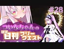 【FGO】ついなちゃんのほぼ日刊フリークエスト part28 - ローマの地平