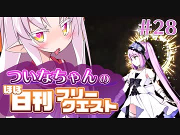 【FGO】ついなちゃんのほぼ日刊フリークエスト part28 - ローマの地平