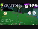 【CRAFTOPIA】#2 家だ～！【ねりチル】