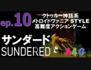 #10 サンダード SUNDERED『アザソスの息入手/ミニボス：イタカ・コル戦』クトゥルー神話系高難度アクションゲーム 攻略実況プレイ動画 メトロイドヴァニア by A4G クトゥルフ神話