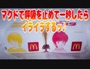 【マック】マクドで呼吸を止めて一秒したらイライラするッ♪