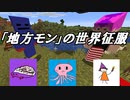【マインクラフト】世界征服を企む地方モン達の奮闘劇 #1