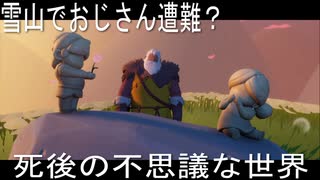 雪山おじさん　死後の世界を旅する【Arise_ A Simple Story】
