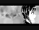 【UTAUカバー】灰から少女【ムーラン】