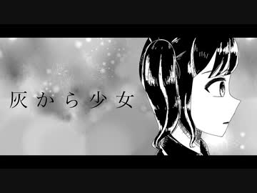 【UTAUカバー】灰から少女【ムーラン】