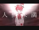 【VOCALOIDcover】人間未満 - Fukase