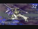 【実況】ほな、竜育てるで【バハムートラグーン】　その52