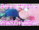 キラッとプリチャン～おすぬいマスコットの日常139★～