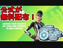 ブイバックスを無料で入手する方法！？AFLとのコラボイベントが激熱すぎる！！AFLコミュニティバトルイベントの参加方法など解説[フォートナイト/Fortnite]