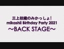 三上枝織のみかっしょ! mikashii Birthday Party 2021~BACK STAGE~