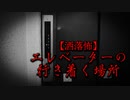 【洒落怖】エレベーターの行き着く場所