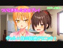 エロゲ界の異端児「ぬきたし」をツッコミプレイ！part14