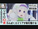 【初見者リゼロ感想・考察42話】エミリアの過去に魔女教徒が！？【アニメRe：ゼロから始める異世界生活2nd season】二期17話