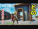 【フォートナイト】ギャラリーをじっくり物色するだけの動画～クリエイティブ Fortnite Creative
