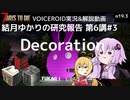 【7DTD】第6講#3 Decoration 結月ゆかりの研究報告 【α19.3】【VOICEROID実況】