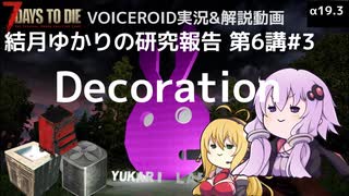 【7DTD】第6講#3 Decoration 結月ゆかりの研究報告 【α19.3】【VOICEROID実況】